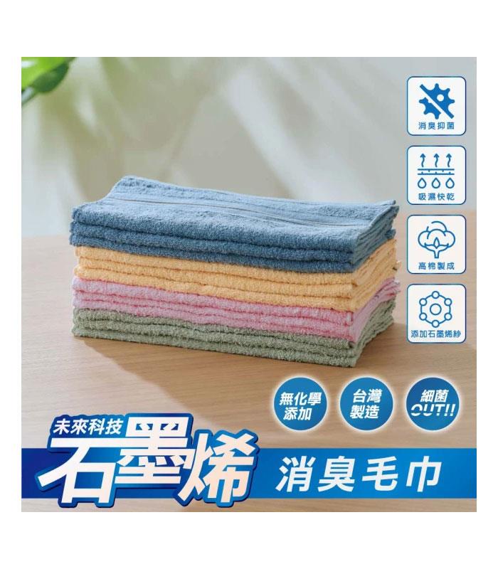 MYHUO LifeStyle 買貨生活 - non-no 儂儂 石墨烯消臭毛巾 混色12條裝(深色款)  - 12入