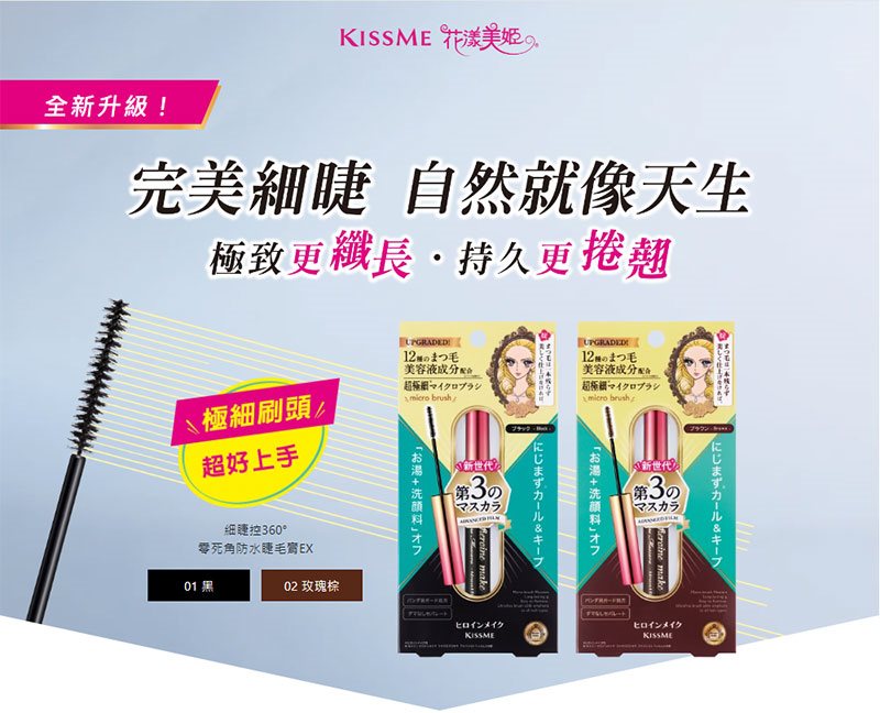 KISS ME 奇士美 - 細睫控360°零死角睫毛膏 - EX02 玫瑰棕 - 4.5g
