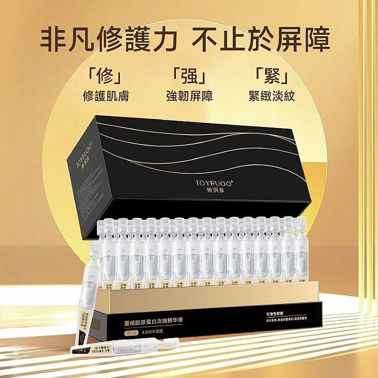 MYHUO Skincare Collection 買貨推薦保養 - JOYRUQO 重組膠原蛋白次拋精華液  - 1.5mlX30入