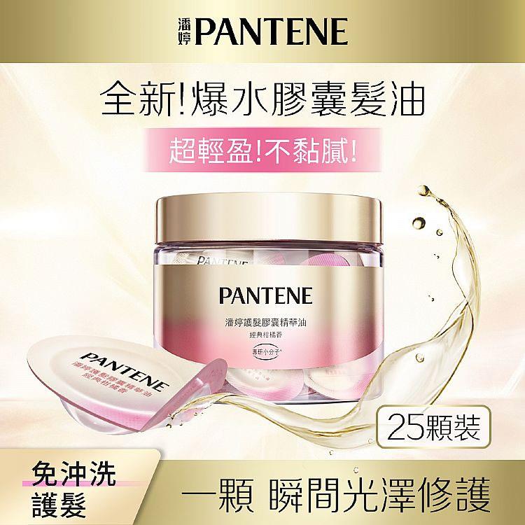 Pantene 潘婷 - 護髮膠囊精華油 經典柑橘香  - 25入