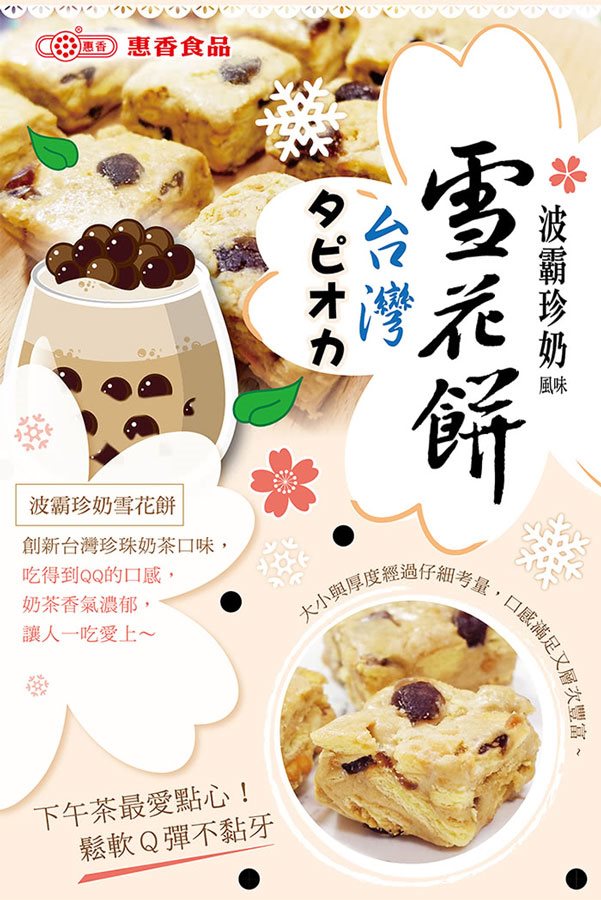MyHuo Recommended Snacks 買貨推薦零食 - 惠香 波霸珍奶雪花餅  - 168g