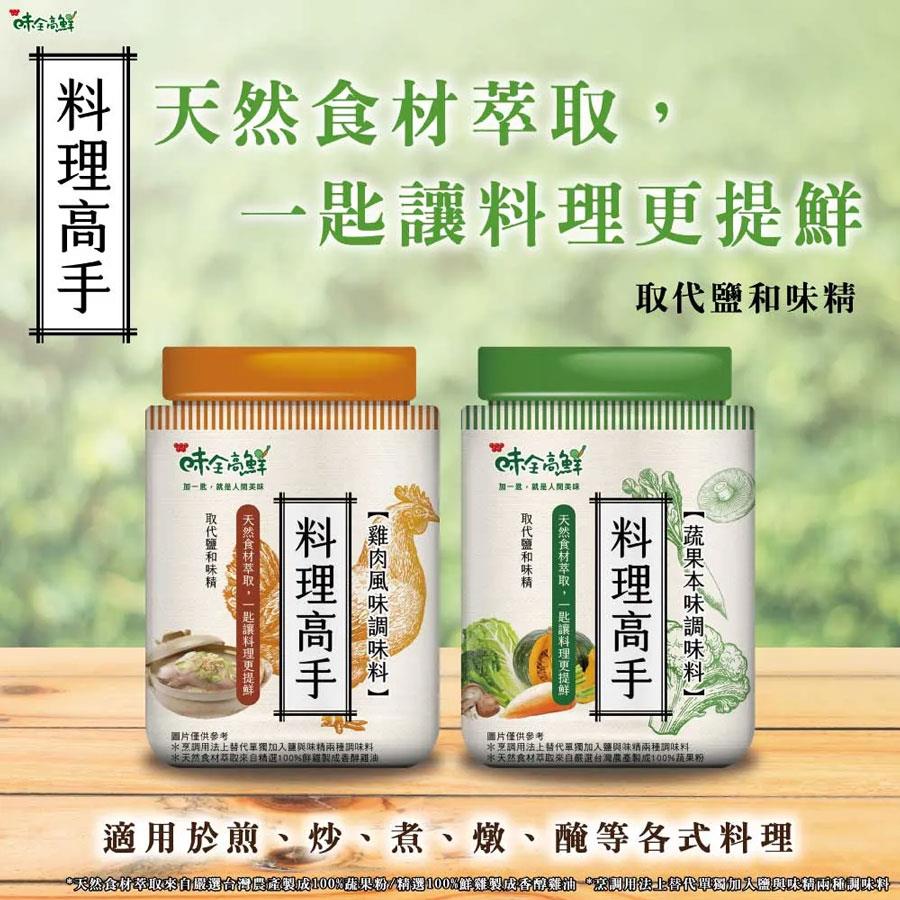 MyHuo Recommended Snacks 買貨推薦零食 - 味全高鮮 料理高手蔬果本味調味料  - 220g