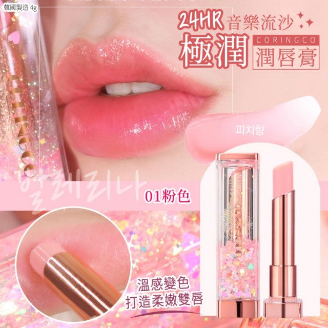 MYHUO Makeup Collection 買貨彩妝 - Coringco Sharara音樂流沙潤唇膏 - 4g