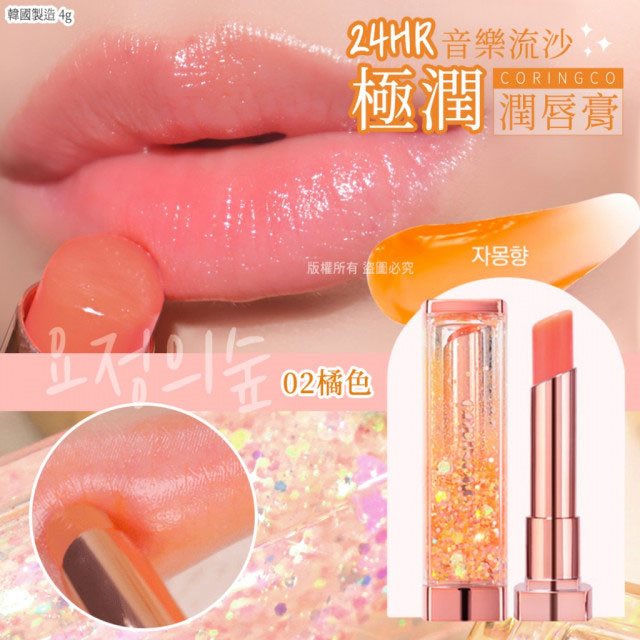 MYHUO Makeup Collection 買貨彩妝 - Coringco Sharara音樂流沙潤唇膏 - 4g