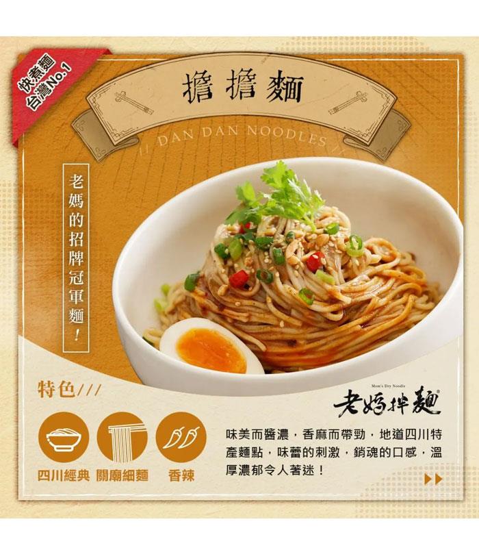 Moms Dry Noodle 老媽拌麵 - 老媽拌麵 - 擔擔麵 - 4入