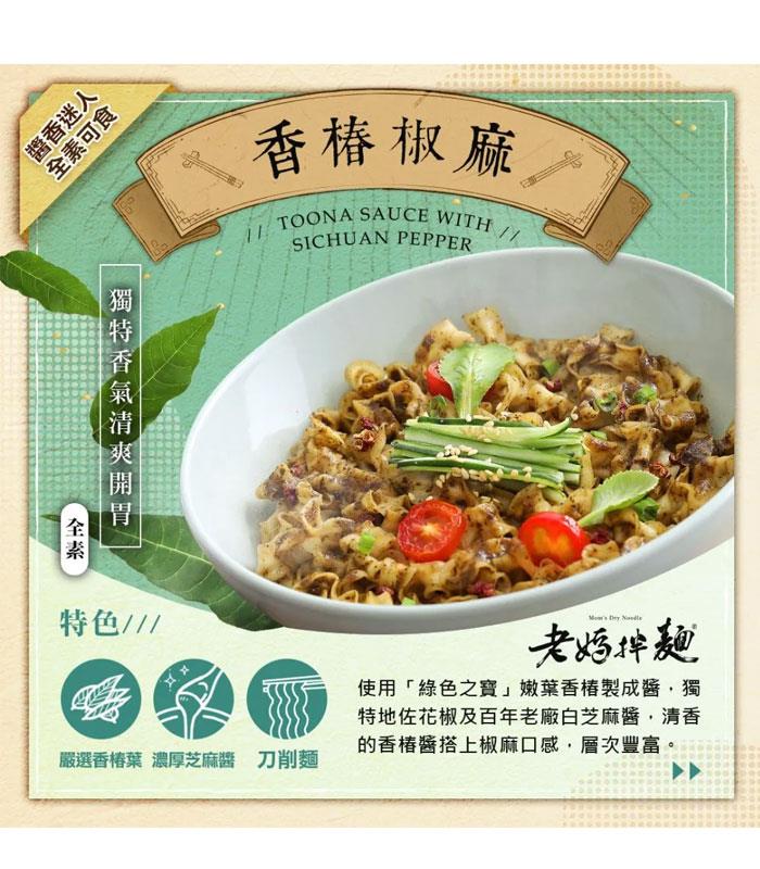 Moms Dry Noodle 老媽拌麵 - 老媽拌麵 素食煮藝 - 香椿椒麻麵 - 3入
