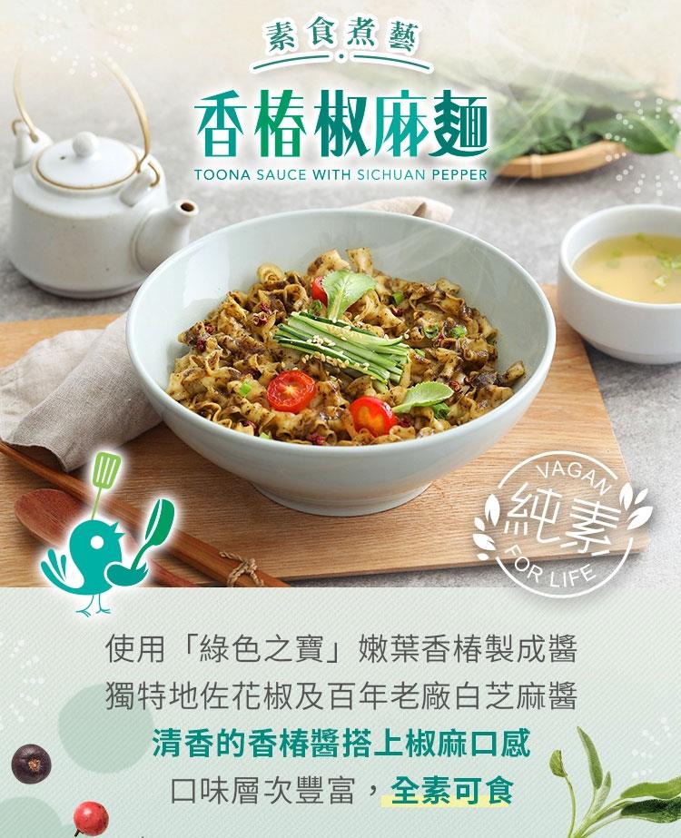 Moms Dry Noodle 老媽拌麵 - 老媽拌麵 素食煮藝 - 香椿椒麻麵 - 3入