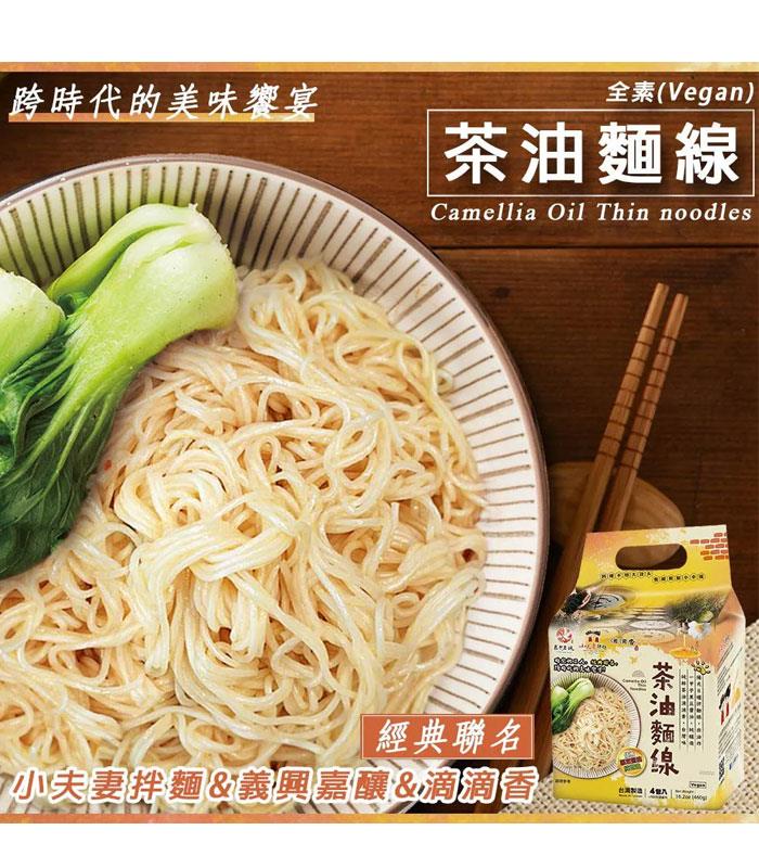 湯 / 乾拌麵 - 小夫妻拌麵 - 茶油麵線 - 4入