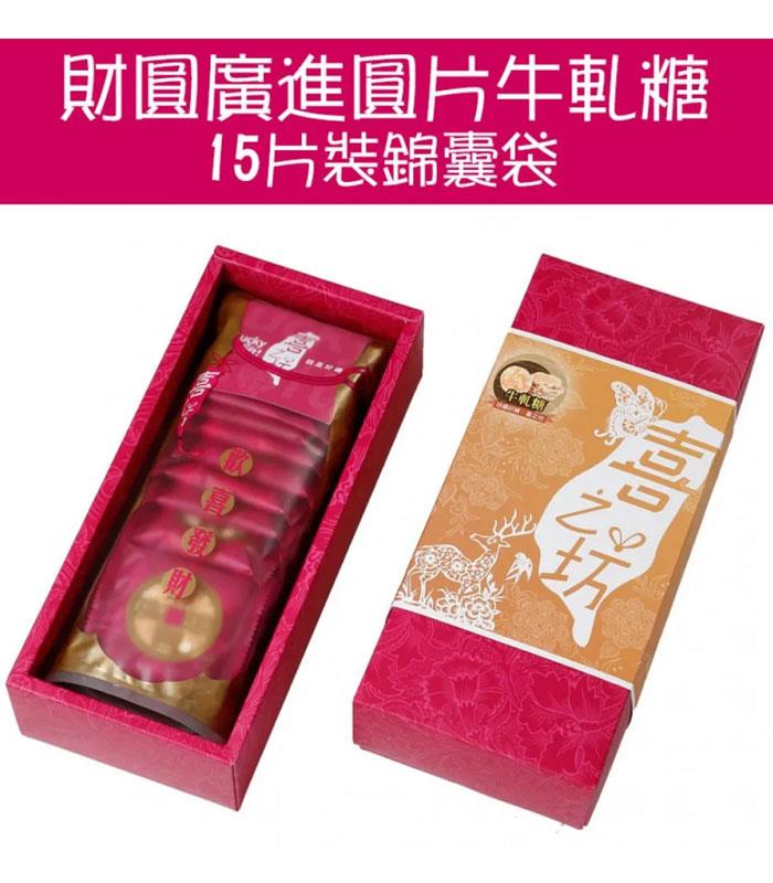 MyHuo Recommended Snacks 買貨推薦零食 - 喜之坊 財圓廣進圓片牛軋糖  - 15入
