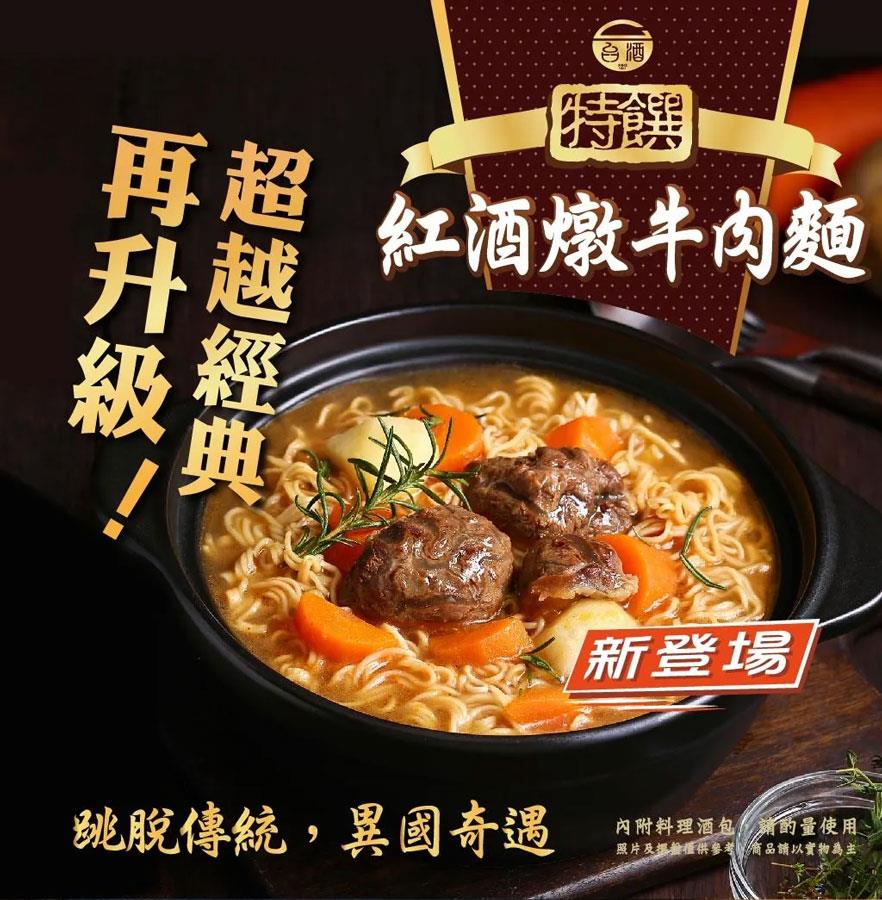 TTL 台酒 - 台酒特饌-紅酒燉牛肉麵  - 3包