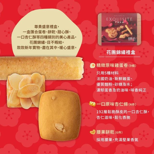 MyHuo Recommended Snacks 買貨推薦零食 - 香港美心 花團錦繡禮盒  - 238g