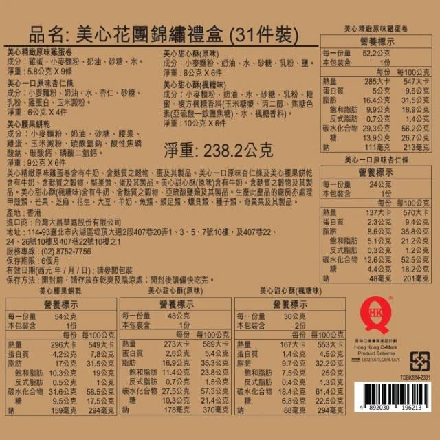 MyHuo Recommended Snacks 買貨推薦零食 - 香港美心 花團錦繡禮盒  - 238g