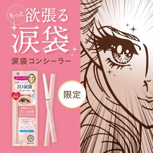 KISS ME 奇士美 - 花漾美姬超！持久