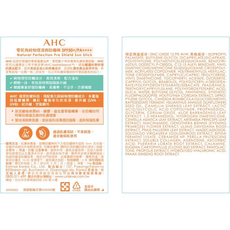 MYHUO Skincare Collection 買貨推薦保養 - AHC零死角純物理清爽防曬棒SPF50＋ PA＋＋＋＋  - 14g