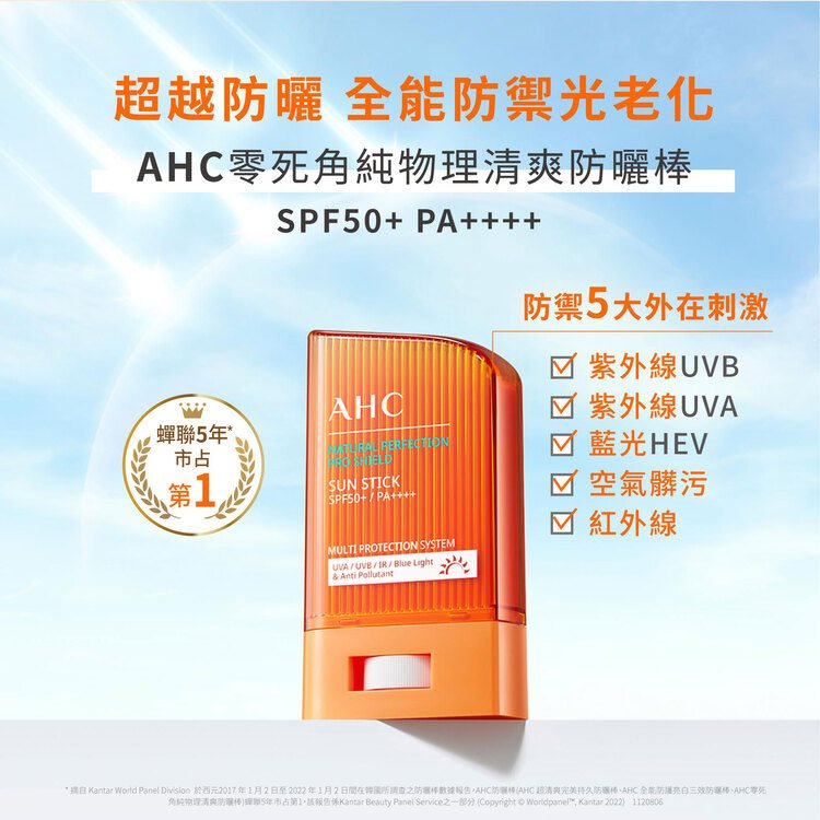 MYHUO Skincare Collection 買貨推薦保養 - AHC零死角純物理清爽防曬棒SPF50＋ PA＋＋＋＋  - 14g
