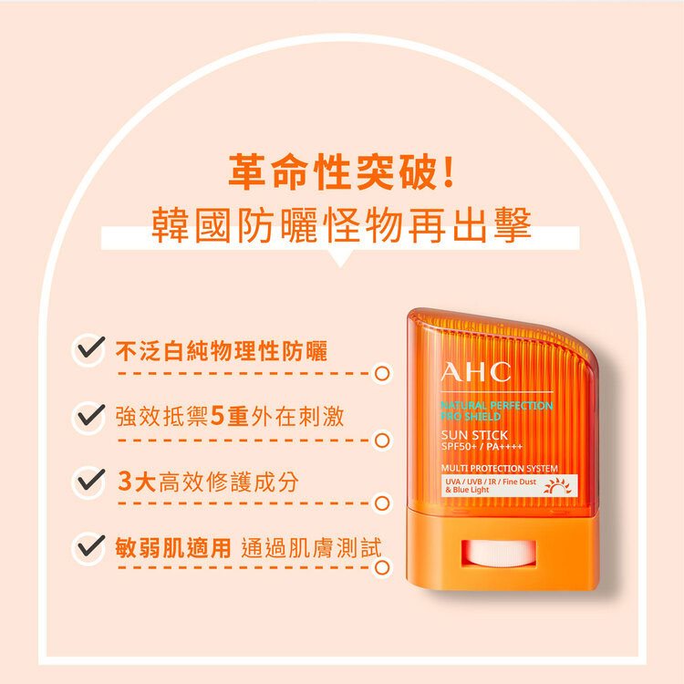MYHUO Skincare Collection 買貨推薦保養 - AHC零死角純物理清爽防曬棒SPF50＋ PA＋＋＋＋  - 14g