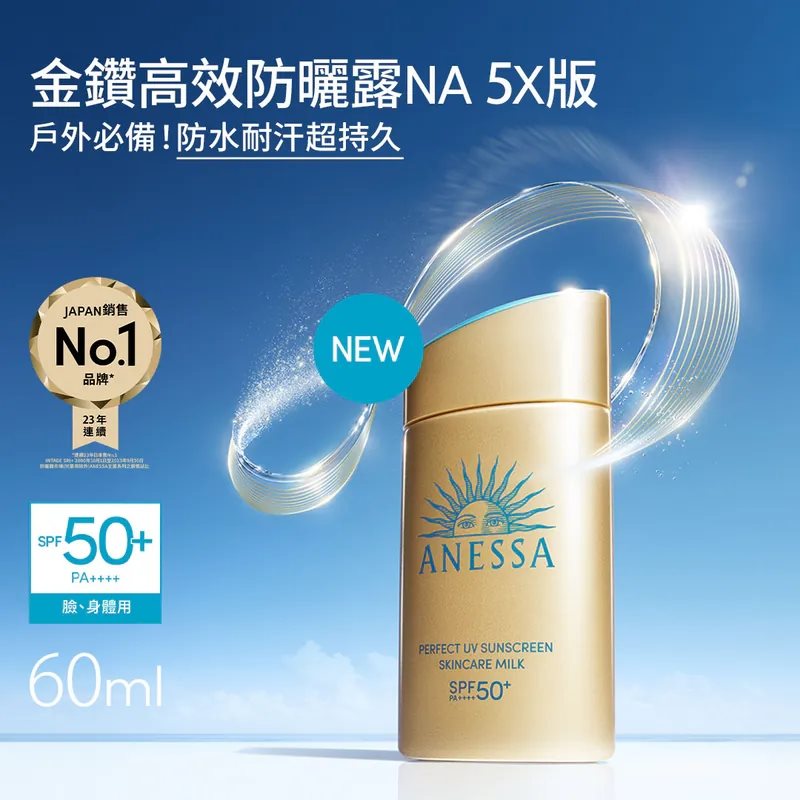 SHISEIDO ANESSA 資生堂安耐曬 - 【2024新款】金鑽高效防曬露NA 5X版  - 60ml
