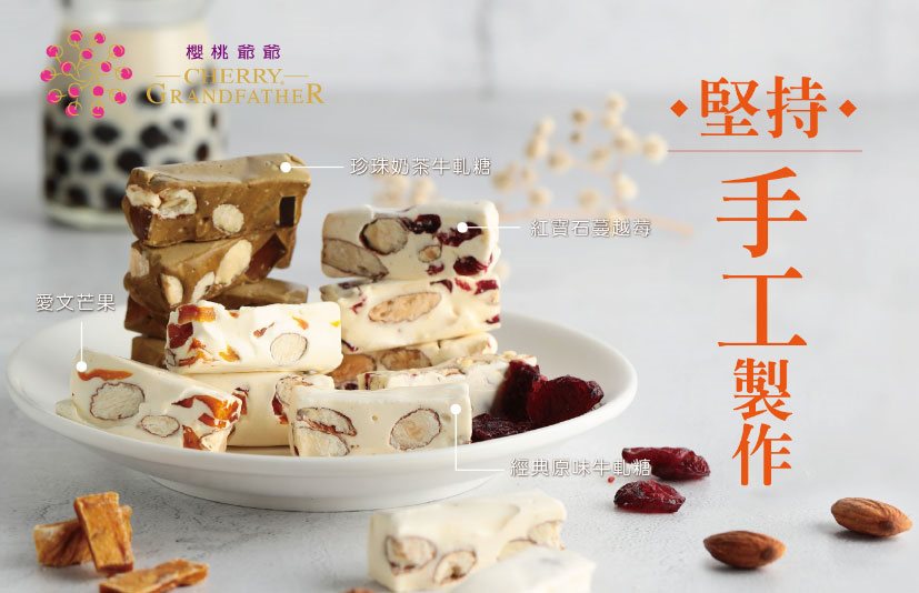 Cherry-Grandfather 櫻桃爺爺 - 臻饡甜蜜牛軋糖禮盒  - 400g