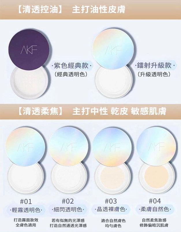 MYHUO Makeup Collection 買貨彩妝 - AKF 輕透控油散粉 - 10g