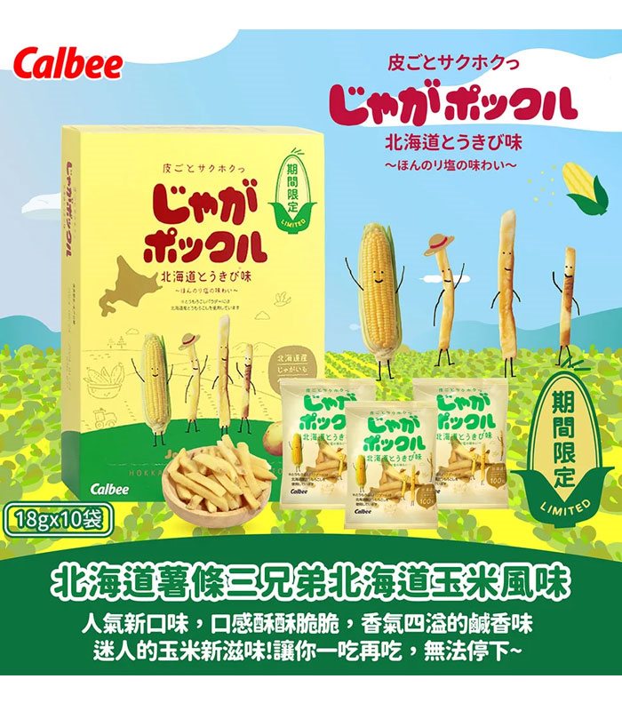 calbee 日本加樂比 - 三兄弟北海道玉米風味  - 10入