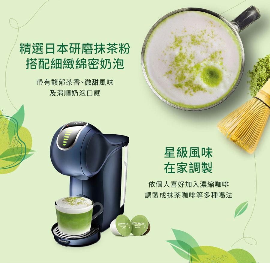 Starbucks Corporation 星巴克 - STARBUCKS 星巴克 多趣酷思 抹茶拿鐵膠囊  - 12顆