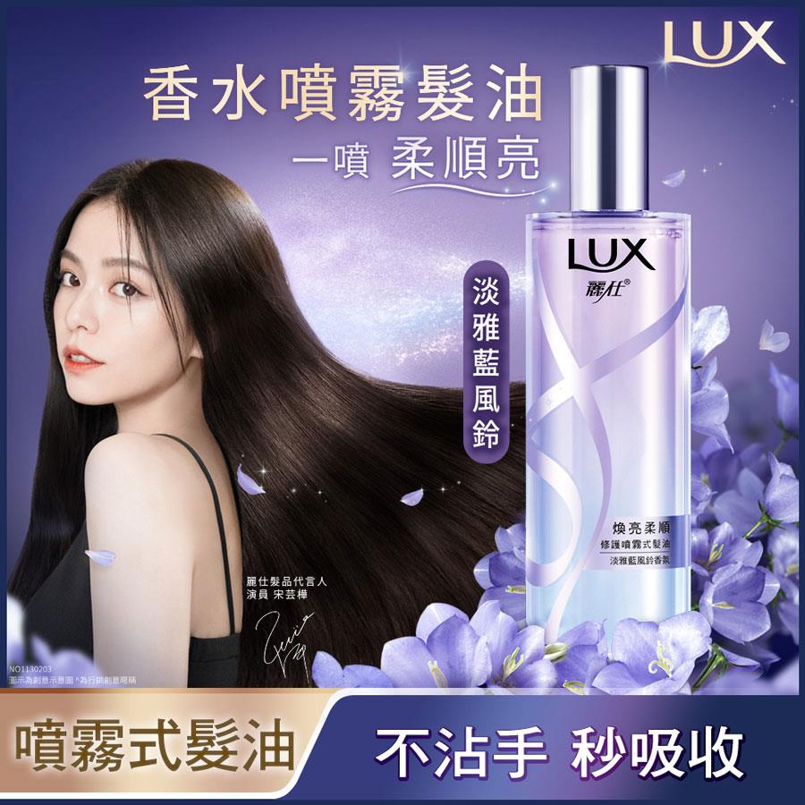 MYHUO LifeStyle 買貨生活 - LUX 麗仕 煥亮柔順修護噴霧式髮油 - 淡雅藍風鈴香氛 - 80ml
