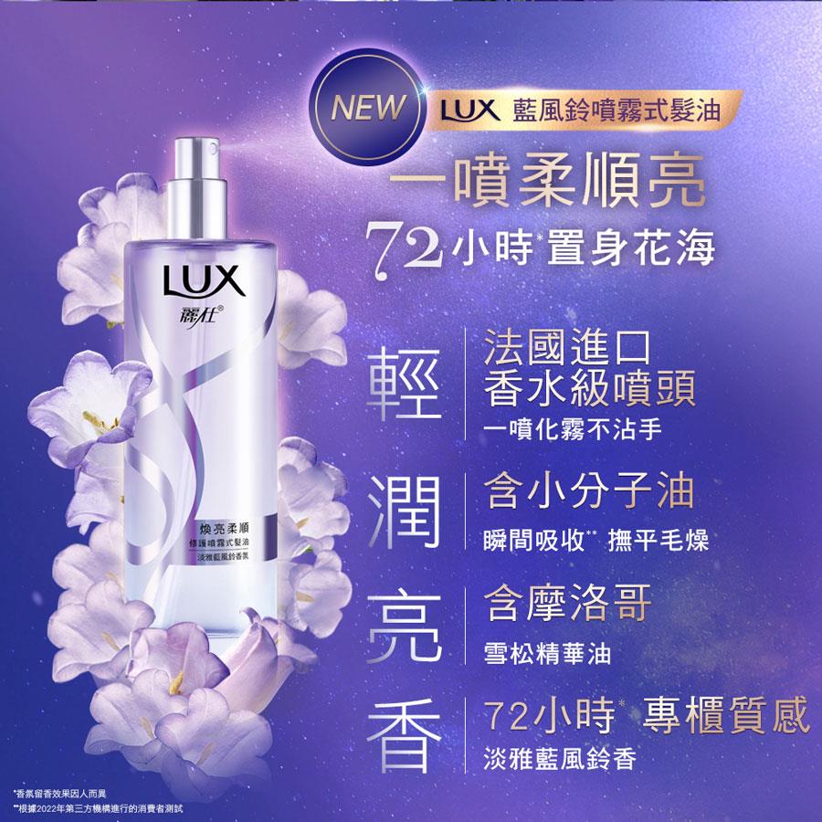 MYHUO LifeStyle 買貨生活 - LUX 麗仕 煥亮柔順修護噴霧式髮油 - 淡雅藍風鈴香氛 - 80ml