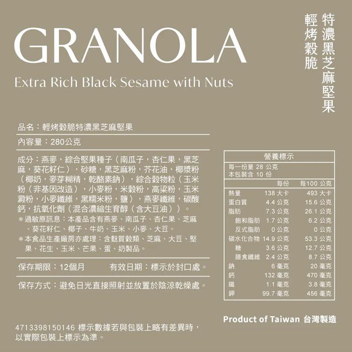 馬玉山 - 輕烤穀脆-特濃黑芝麻堅果  - 280g