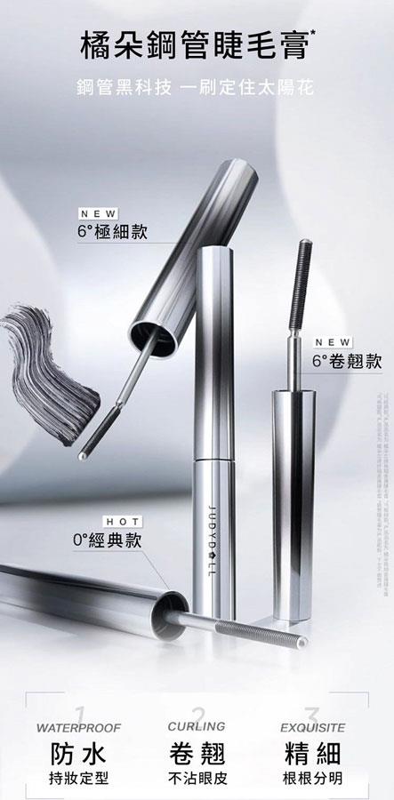 MYHUO Makeup Collection 買貨彩妝 - Judydoll 橘朵 立體捲翹金屬鋼管睫毛膏 - 2g