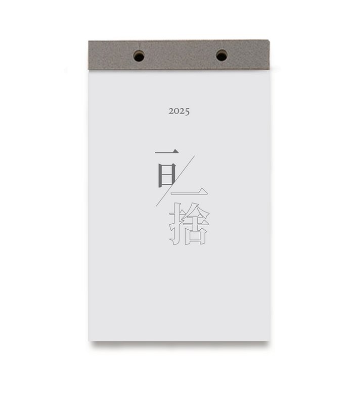 收納幸福-廖心筠 - 2025無痛斷捨離運動 x 一日一捨日曆書  - 1pc