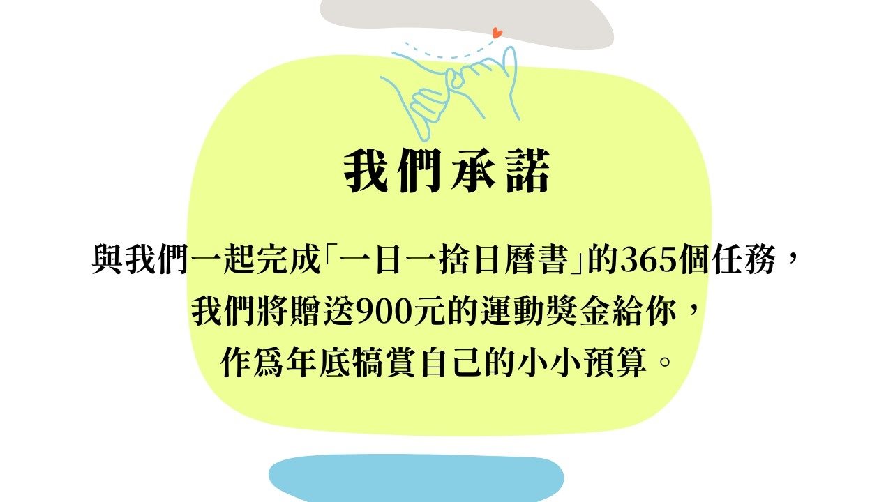 收納幸福-廖心筠 - 2025無痛斷捨離運動 x 一日一捨日曆書  - 1pc