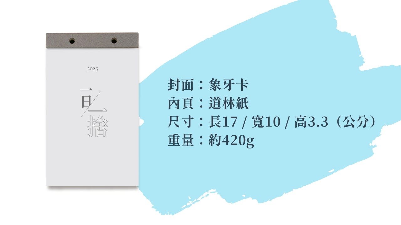 收納幸福-廖心筠 - 2025無痛斷捨離運動 x 一日一捨日曆書  - 1pc