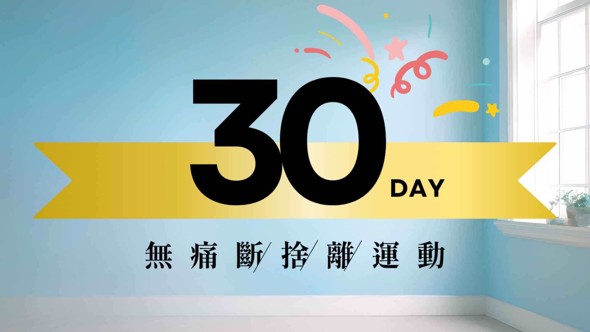 收納幸福-廖心筠 - 2025無痛斷捨離運動 x 一日一捨日曆書  - 1pc