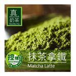 真奶茶 - 抹茶拿鐵-8包/盒
