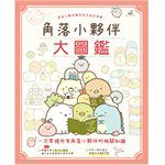 Books-Constellation - 角落小夥伴大圖鑑-一本