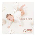 買貨小東西 - Gennies奇妮 原棉寶寶包屁衣