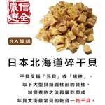 北日本 - 信全 日本北海道碎干貝 SA等級-120g