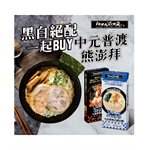 湯 / 乾拌麵 - 花月嵐大蒜拳骨白濃拉麵禮盒組+大蒜拳骨拉麵禮盒組-2盒