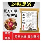買貨推薦保養 - 24味養生草本漢方足浴包泡腳包-30入