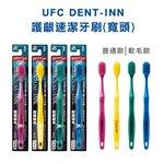 MYHUO LifeStyle - UFC 護齦速潔牙刷(寬頭)(顏色隨機出貨)