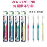 MYHUO LifeStyle - UFC 絢麗潔淨牙刷(顏色隨機出貨)