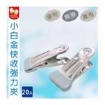 MYHUO LifeStyle - 雙手萬能 小白金強力衣夾-20入